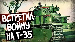 Так Ли Плох Т-35? Рассказ Ветерана-Танкиста