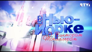 «В Нью-Йорке с Виктором Топаллером» — Дарья Повереннова // Полная версия