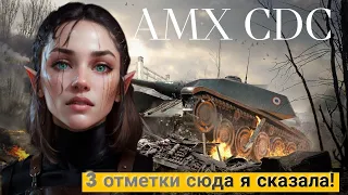 AMX CDC - Зверь! 3 отметки. Старт с 81%