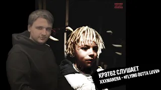 xxxmanera - flying outta luvv | Реакция и разбор КРЭТ62