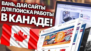 САЙТЫ ДЛЯ ПОИСКА РАБОТЫ В КАНАДЕ