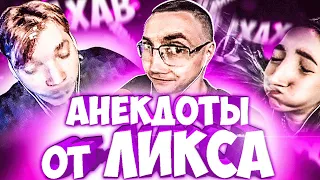 ПОПРОБУЙ НЕ ЗАСМЕЯТЬСЯ ОТ АНЕКДОТОВ ЛИКСА ЧЕЛЛЕНДЖ (feat. Exile, Dmirty Lixxx, Quickhuntik, Kostbi4)