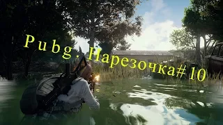 Pubg. Нарезочка#10 Новый маскхалат и AWM