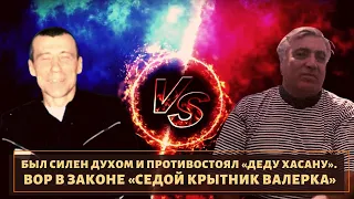 Был силен духом и бросил вызов "Деду Хасану"! Вор в законе "Седой Крытник Валерка"