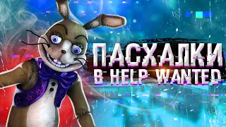 ПАСХАЛКИ во FNaF Help Wanted | Дизар