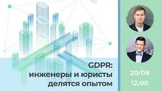 GDPR: инженеры и юристы делятся опытом