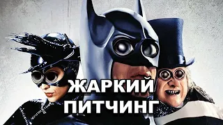 «Бэтмен возвращается» | Жаркий питчинг / Batman Returns | Pitch Meeting по-русски