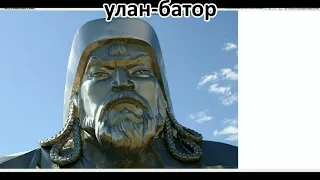 Улан Батор,Монголия,родина Чингисхана , Ulan-Bator.