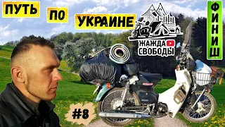 Путешествие в одиночку на скутере по Украине | Итоги дальняка | Серия 8