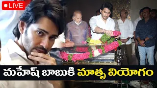 LIVE : Mahesh Babu Mother Indira Devi Passed Away | Present Situation At Krishna House