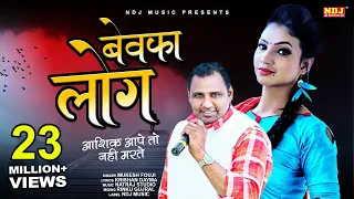 Ashiq Aape To Nahi Marte Bewafa Log.. | Mukesh Fouji - Miss Garima | New Haryanvi DJ Ragni Song 2021