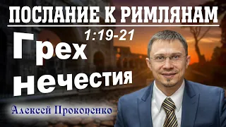 Послание к римлянам 1:19-21. | Грех нечестия. | Алексей Прокопенко.