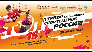 «ТОП-16» до 20 и до 16 лет, 30.01.2022, стол 1