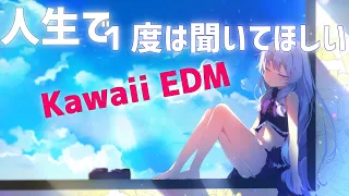 人生で一度は聴いてほしい！！KAWAII EDMメドレー！【作業用BGM】