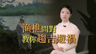 千古奇文《漁樵問對》：一場辯論，揭示人生禍福利害的終極奧義！