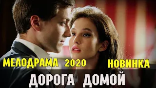 "Дорога домой" (2020) 1-4 серия. Мелодрама на Россия 1 - Русские сериалы анонс