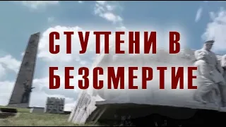 Ступени в безсмертие