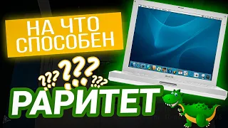 АПГРЕЙД ДИНОЗАВРА! 💊 APPLE IBOOK G4. РАРИТЕТ В РЕМОНТЕ.