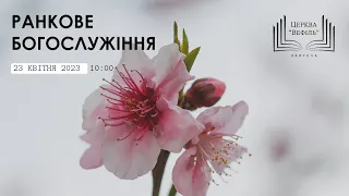 Ранкове богослужіння | Церква «Вефіль» | 23.04.2023