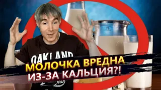 Есть ли ВРЕД от молочных продуктов?