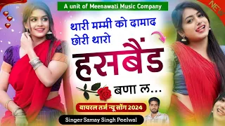 थारी मम्मी को दामाद छोरी थारो हसबैंड बणा ल ।। singer samay singh peelwal  √ वायरल सोंग