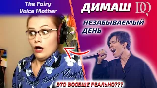 ЭТО АКТ НЕПОВИНОВЕНИЯ! / Fairy Voice Mother: Дима - Unforgettable day (Димаш реакция)