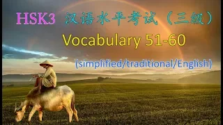 [HSK 3: Vocabulary 51-60] Let's read all the Chinese words in HSK 3 | 汉语水平考試 HSK 3