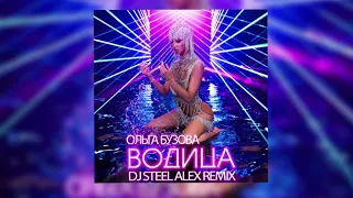 Ольга Бузова - Водица (Dj Steel Alex Remix)