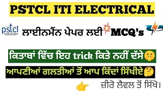Important & confusing Mcqs for ITI Electrical in Punjabi.
