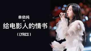 单依纯 – 给电影人的情书 (Gei Dian Ying Ren De Qing Shu) [2020 中国好声音] | LYRICS