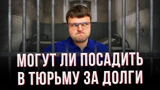 Могут ли посадить в тюрьму за долги  Можно ли посадить за долги.