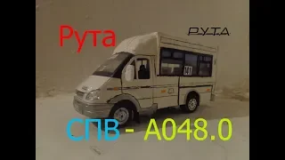 Рута СПВ-А048.0, обзор №2