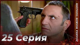 Долина Волков Западня | Эпизод 25 ПОЛНЫЙ HD