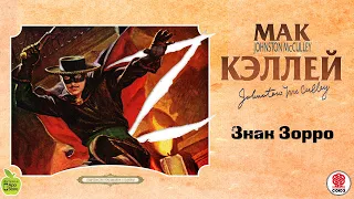 Знак Зорро. МакКэллей Д. Аудиокнига. читает Всеволод Кузнецов