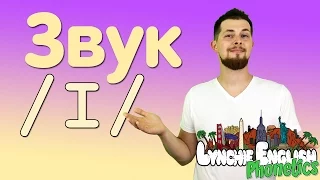 Lynchie English Phonetics: Звук /ɪ/