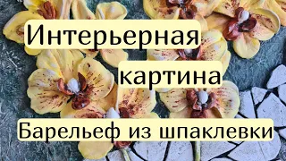 Интерьерная картина. Барельеф из шпаклевки.