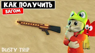 БАГ: КАК ПОЛУЧИТЬ НОВОЕ ОРУЖИЕ в игре ПЫЛЬНАЯ ПОЕЗДКА роблокс | A dusty trip roblox | Код бункера