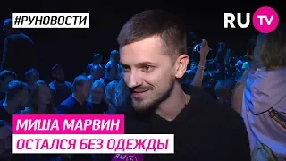 Миша Марвин остался без одежды