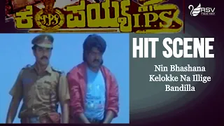 Nin Bhashana Kelokke Na Illige Bandilla | Kempaiah IPS  | Sashikumar | Hit Scene-14