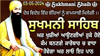 Sukhmani Sahib Full Path |Sukhmani Sahib Path |ਸੁਖਮਨੀ ਸਾਹਿਬ |Sukhmani Sahib |सुखमनी साहिब |3-5-2024