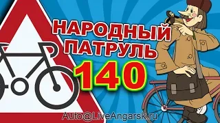 Народный Патруль 140 КАЧУ КУДА ХОЧУ ВЕЛОСИПЕДИСТЫ 2018