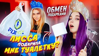 ЗАЧЕМ мне ЭТО?! 😲 ОБМЕН ПОДАРКАМИ из ФиксПрайс с @LissaAveme