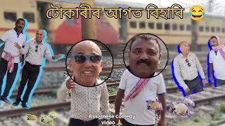 টোকাৰীৰ আগত বিহাৰি || Assamese comedy video || pankaj and chandan kumar comedy ||