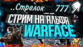 WARFACE СТРИМ! ИВЕНТ НА ХЭЛЛОУИН! ПИНКОДЫ! ВАРФЕЙС СТРИМ