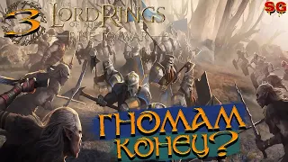 ГНОМЫ СЛОМЛЕНЫ ➤ LOTR: Rise To War (Властелин колец Битва воинств) ➤ Прохождение №3