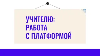 Обучение учителей: вебинар работа с платформой