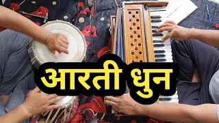 Aarti Dhun ..इस धुन पर आप बहुत सारे आरती को गा सकते है़ Full Aarti Dhun