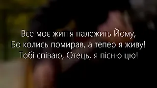 Фонограма (мінус) / ''Все моє життя'' / Андрій Куцан
