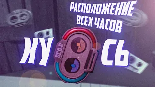 РАСПОЛОЖЕНИЕ ВСЕХ ЧАСОВ КУ.СЬ GROUNDED