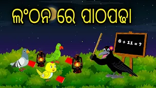 Lanthan Re Pathapadha |Odia Cartoon |Odia Bird Stories|Odia Chadhei Gapa| Odia Moral Story|Odia Gapa